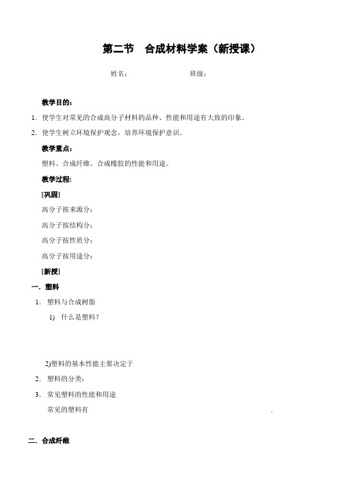 高中化学选修《合成材料》教学设计