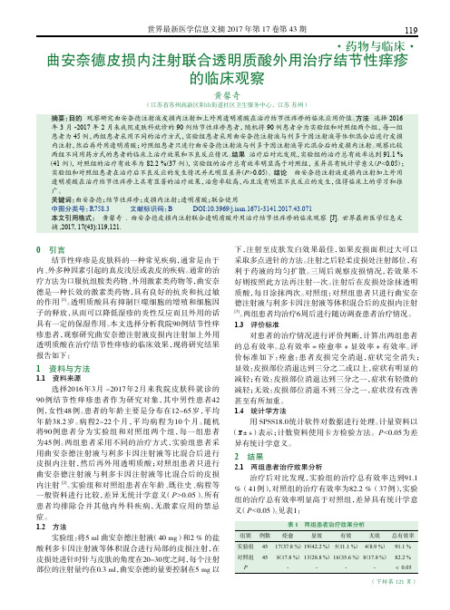 曲安奈德皮损内注射联合透明质酸外用治疗结节性痒疹的临床观察