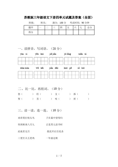 苏教版三年级语文下册四单元试题及答案(全面)