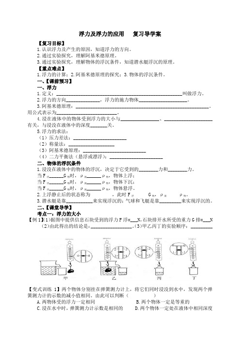 10.浮力及浮力的应用  复习导学案