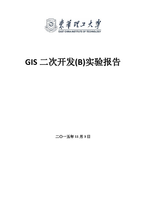 GIS二次开发(B)实验报告