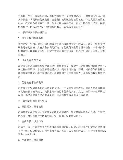 教师诚实守信_演讲稿