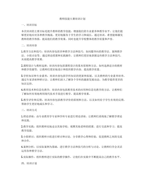 教师技能大赛培训计划