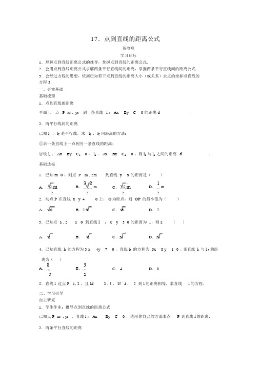 广东深圳中学高中数学必修二导学案17点到直线的距离公式