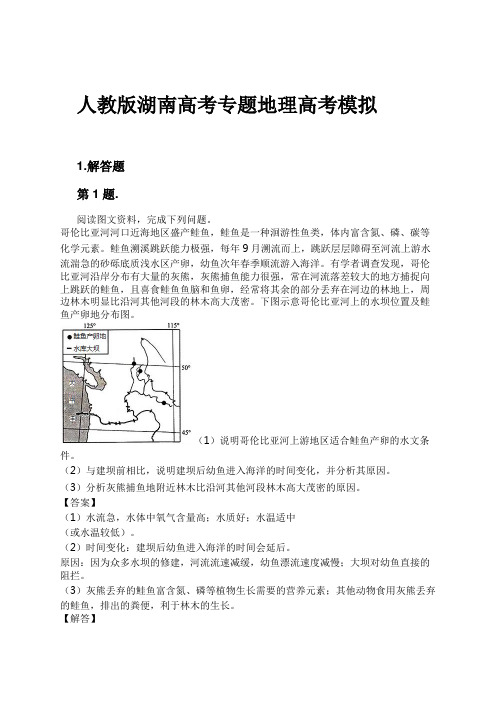 人教版湖南高考专题地理高考模拟试卷及解析