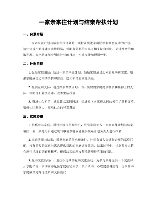 一家亲来往计划与结亲帮扶计划