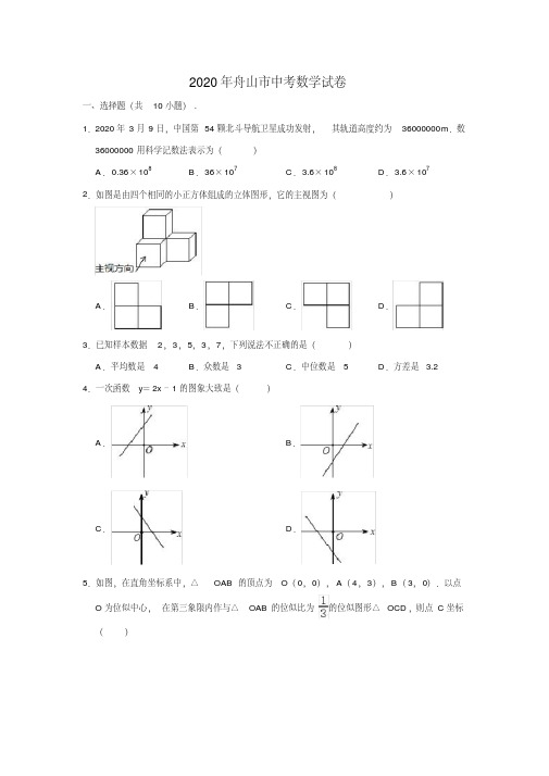 2020年浙江省舟山市中考数学试卷(解析版)