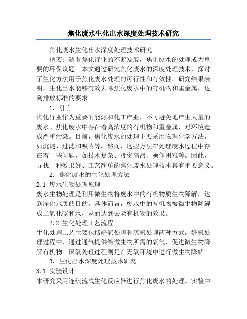 焦化废水生化出水深度处理技术研究