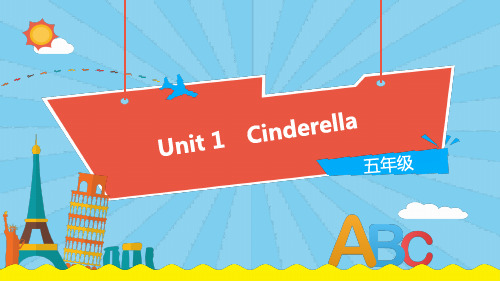 五年级下册英语-Unit 1 Cinderella(第1课时)译林版PPT精美版