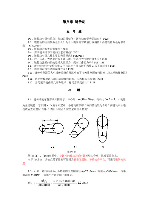 第八章链传动课后习题答案