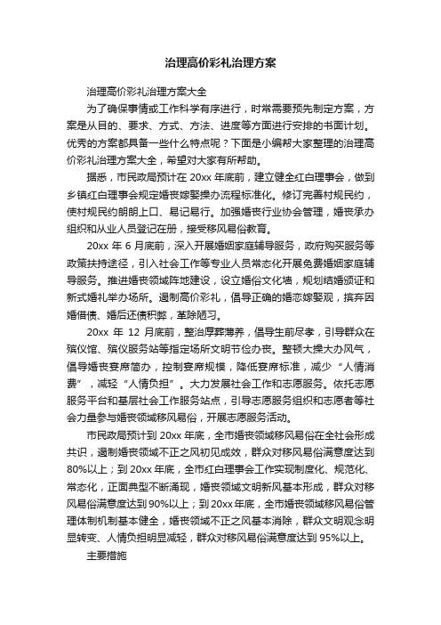 治理高价彩礼治理方案