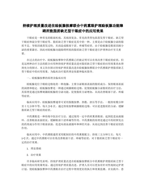 持续护理质量改进在睑板腺按摩联合中药熏眼护理睑板腺功能障碍所致脂质缺乏型干眼症中的应用效果