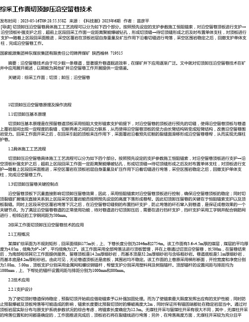 综采工作面切顶卸压沿空留巷技术