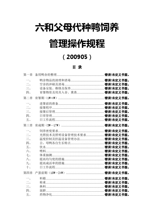 六和父母代种鸭饲养管理操作规程