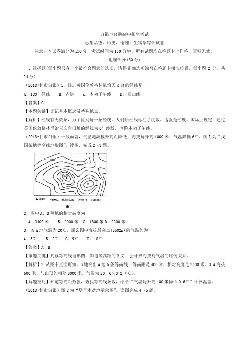 甘肃省白银市中考地理(word,有答案解析)