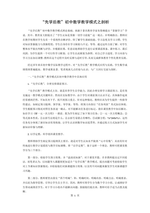 “先学后教”初中数学教学模式之探究精品文档3页