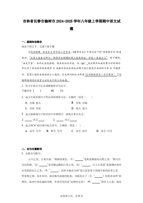 吉林省长春市榆树市2024-2025学年八年级上学期期中语文试题