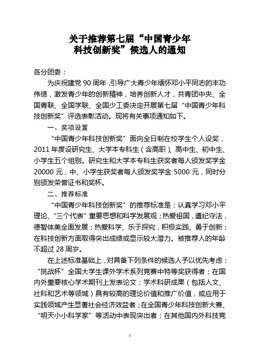 关于推荐第七届“中国青少年科技创新奖”候选人的通知