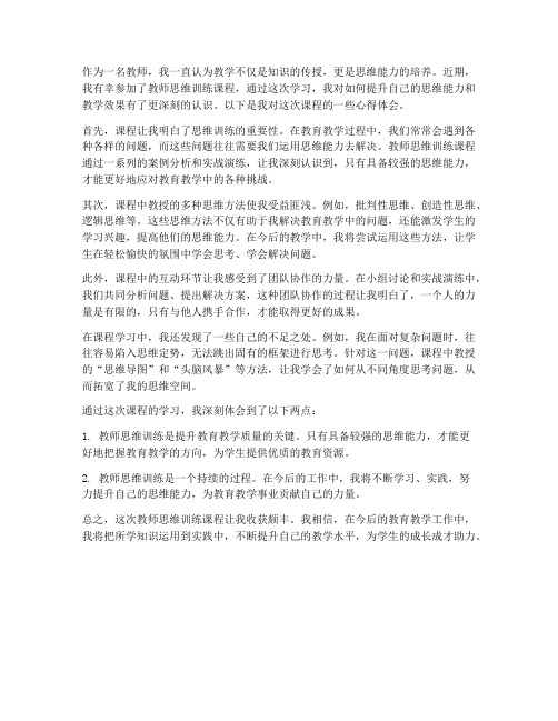 教师思维训练课程心得体会