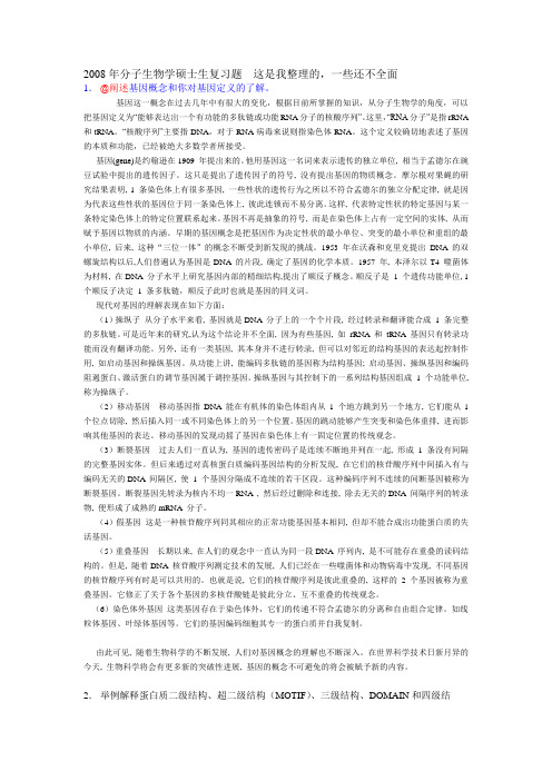 暨南大学分子生物学考研复习题