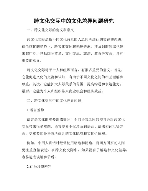 跨文化交际中的文化差异问题研究