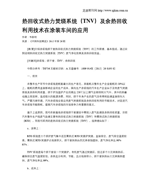 热回收式热力焚烧系统(TNV)及余热回收利用技术在涂装车间的应用