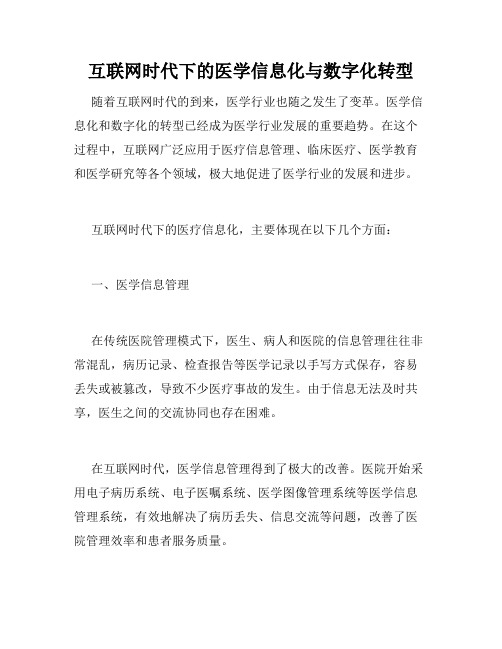 互联网时代下的医学信息化与数字化转型