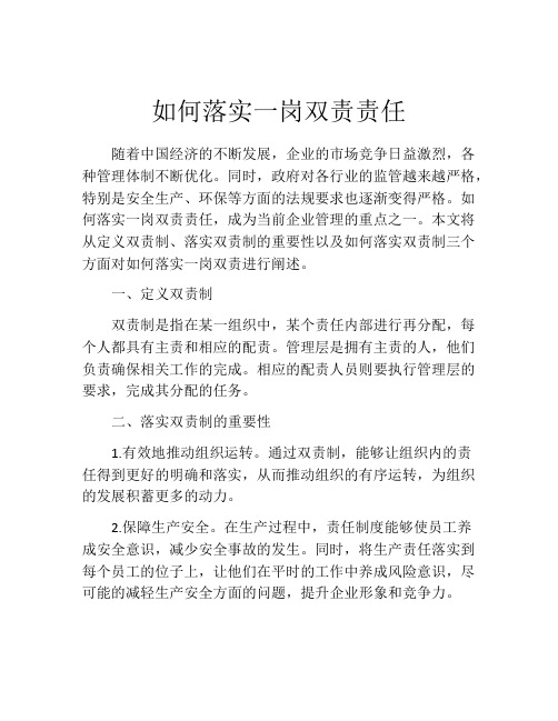 如何落实一岗双责责任