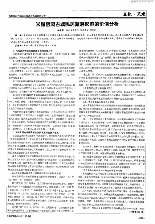 米脂窑洞古城民居聚落形态的价值分析