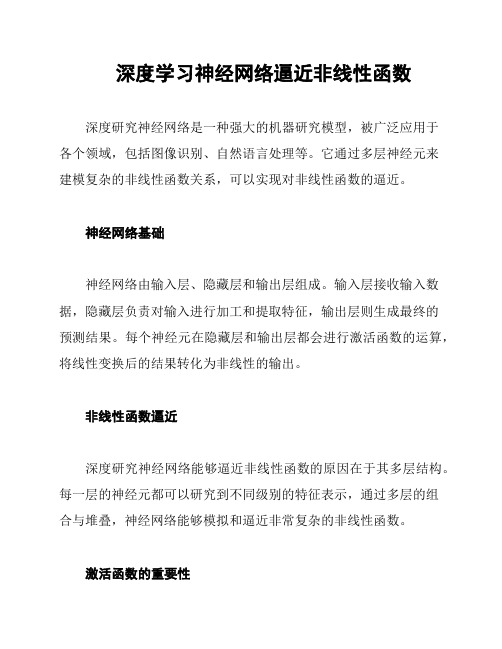 深度学习神经网络逼近非线性函数