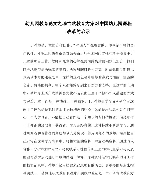 幼儿园教育(心得)之瑞吉欧教育方案对中国幼儿园课程改革的启示