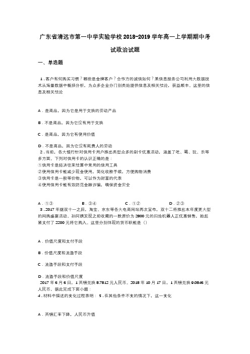 广东省清远市第一中学实验学校2018-2019学年高一上学期期中考试政治试题