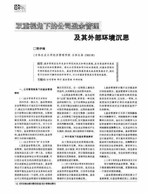 双重视角下的公司盈余管理及其外部环境沉思