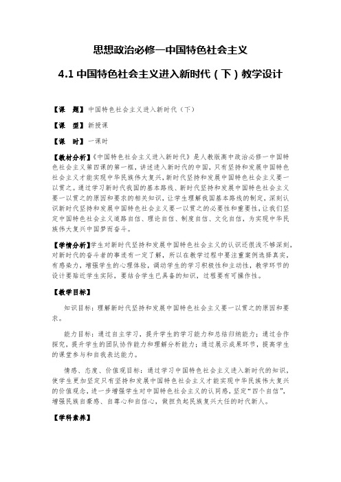 4.1 中国特色社会主义进入新时代(下)教学设计-【新教材】高中政治统编版(2019)必修一