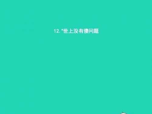 九年级语文上册第三单元12世上没有傻问题课件语文版20190117213