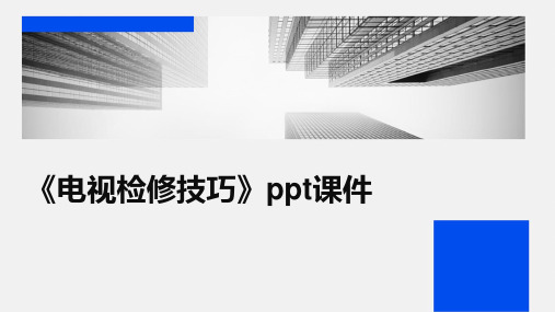 《电视检修技巧》课件