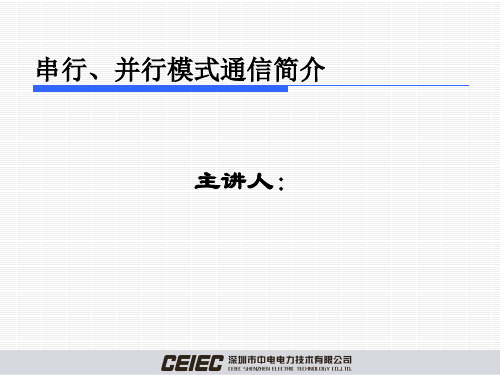 串行、并行模式通信介绍