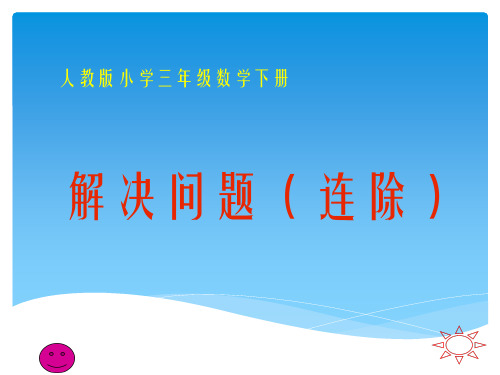 人教版三年级下册两位数乘两位数《连除解决问题》