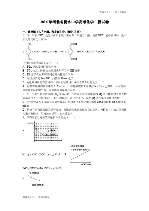 河北省衡水中学2016届高考化学一模试卷(解析版)