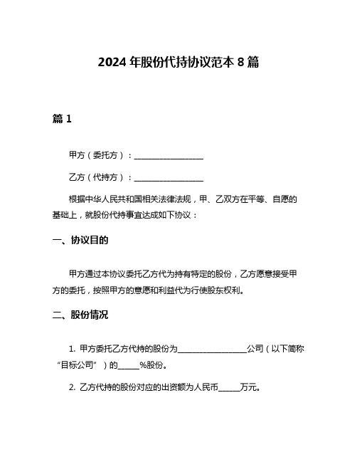 2024年股份代持协议范本8篇