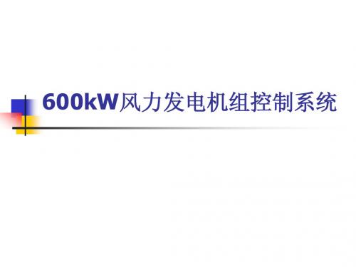 600kW风力发电机组控制系统介绍