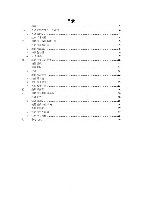 年产量200万吨板坯连铸生产工艺设计