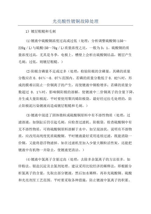 光亮酸性镀铜故障处理