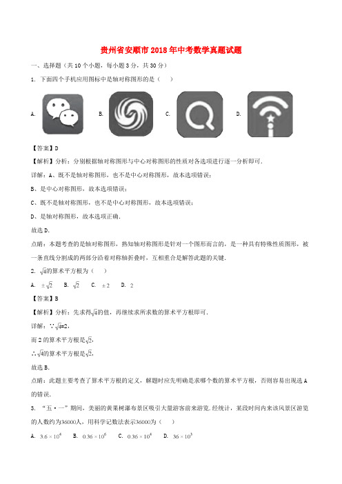 贵州省安顺市2018年中考数学真题试题(含解析)含答案