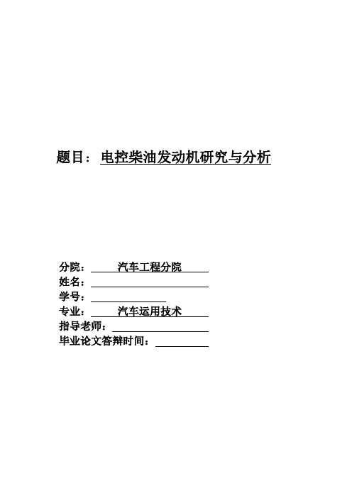 电控柴油发动机研究与分析论文