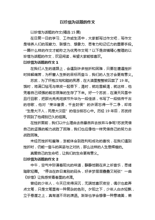 以珍惜为话题的作文