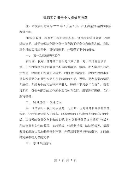 律师实习报告个人成长与收获