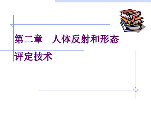 《康复评定技术》实训一、人体形态评定