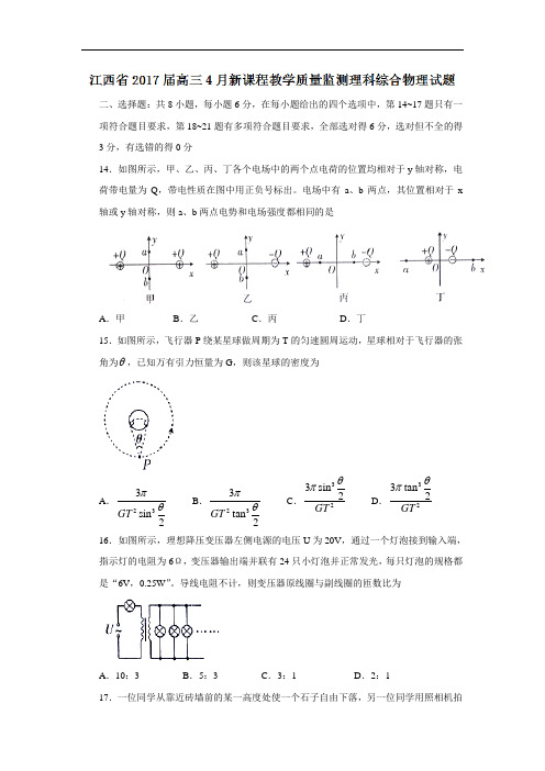 2018届高三4月新课程教学质量监测理科综合物理试题 含答案