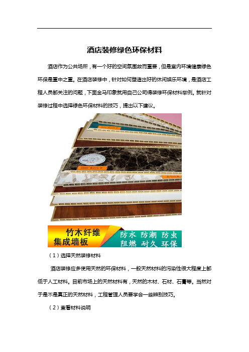 酒店装修绿色环保材料